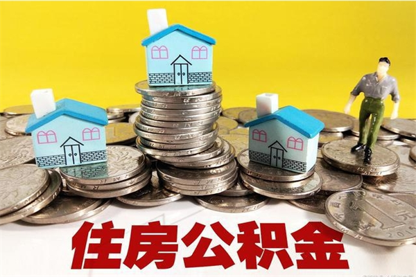 靖边离职公积金取出来有什么影响（离职取出住房公积金）