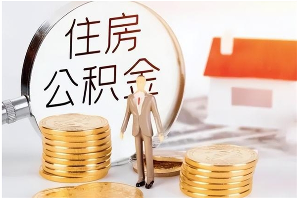 靖边在职人员是否可以取公积金（在职可以取住房公积金吗）