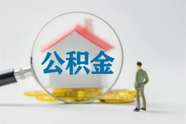 靖边离开取出公积金（住房公积金离职取出）