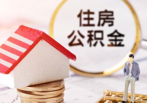 靖边辞职后可以领取住房公积金吗（辞职了可以领取住房公积金吗）