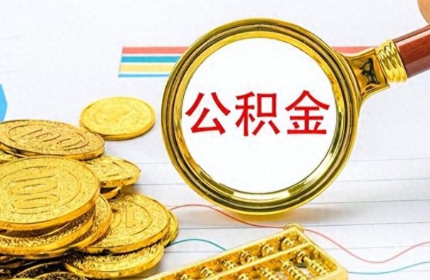 靖边离职一个月能取公积金吗（住房公积金交了一个月离职了可以提取码）